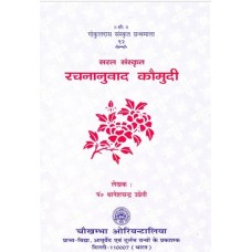 सरल संस्कृत रचनानुवाद कौमुदि [Sarala Sanskrit Rachananuvada Kaumudi]